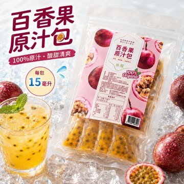 【林檬】冷凍百香果原汁包 15ml×20包×6袋｜100%原汁｜獨立小包裝｜免運組