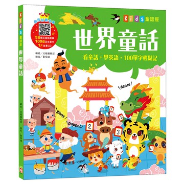 kid”s童話屋:世界童話 附故事CD  Kid's 童話屋  幼福文化  幼福編輯部  1本