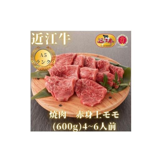 ふるさと納税 滋賀県 大津市 焼肉用　赤身上もも（600g）4~6人前