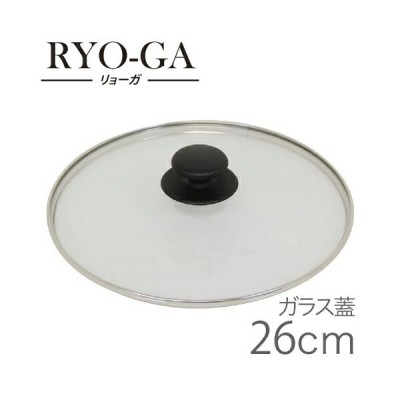 ウルシヤマ RYO-GA リョーガ ユミック ガラス蓋 26cm
