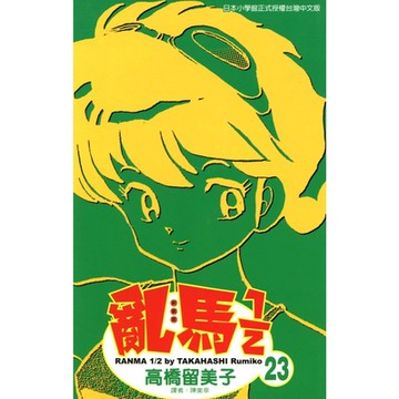 亂馬 1/2 (23)_Readmoo 讀墨電子書