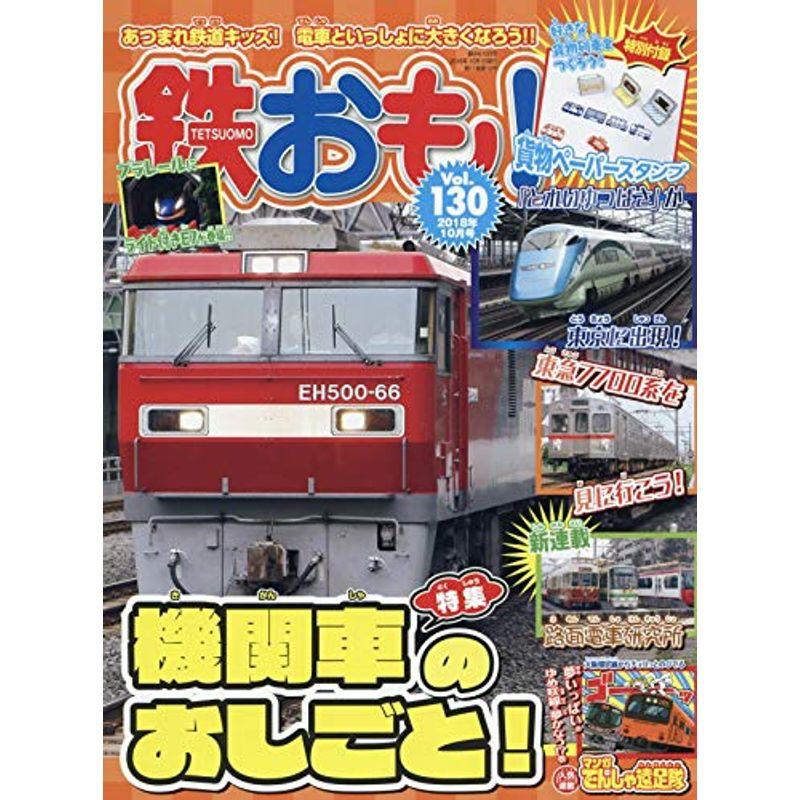 鉄おも 2018年10月号 Vol.130付録:貨物列車スタンプシート