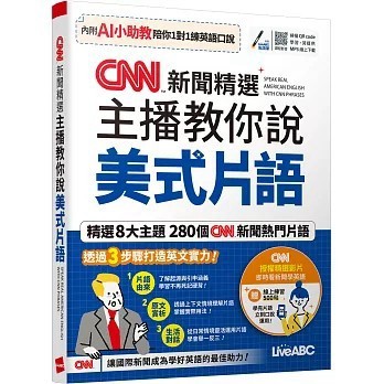 <全新>希伯崙出版 【CNN新聞精選 主播教你說美式片語(AI學習版)：[書+數位學習產品序號(含AI學習功能)](Liveabc編輯群)】(2026年4月)(9786267809570)