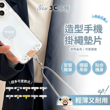 卡通圖案🔥圖案手機墊片 手機夾片 吊繩掛片 手機殼掛繩夾片 背帶固定片 加強夾片 掛繩片 墊片 固定片 頸掛繩 防丟繩