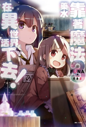 【電子書】靠著魔法藥水在異世界活下去！ (3)