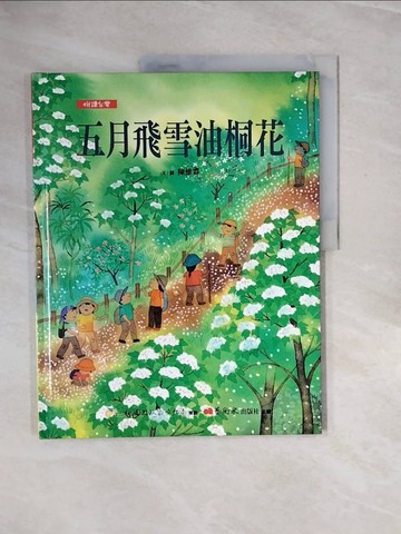 【書寶二手書T8／少年童書_ZQ6】五月飛雪油桐花_陳維霖 ((繪畫, 1960-))
