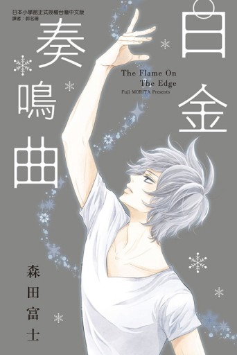 白金奏鳴曲（全）【二手書_普通】TAAZE讀冊生活