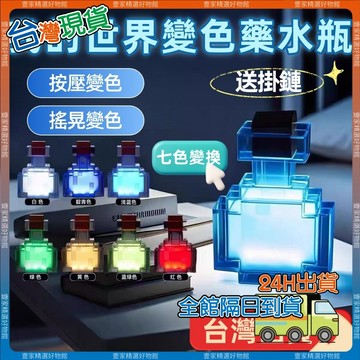 現貨🏆隔日到貨 我的世界變色藥水瓶 Minecraft夜燈 鑰匙扣 吊飾 禮物夜燈 麥塊周邊 我的世界周邊 交換禮物