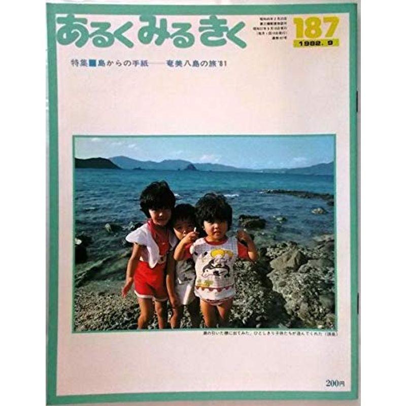 あるくみるきく 〈1982年9月号 No.187〉 特集島からの手紙 奄美八島の旅’81