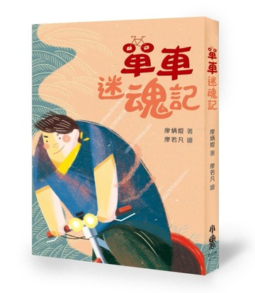單車迷魂記（二版）[二手書_良好]