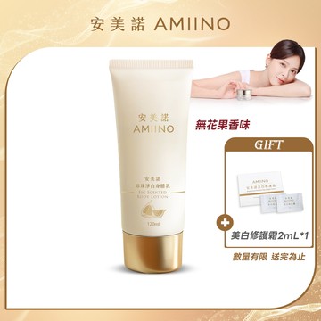 AMIINO安美諾 珍珠淨白身體乳 120ml 無花果香味