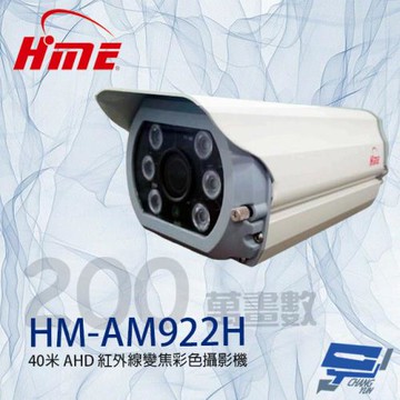 [昌運科技] 環名HME HM-AM922H 200萬 9-22mm變焦紅外線彩色攝影機 紅外線40M