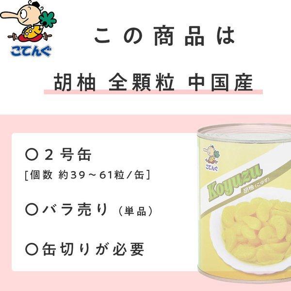 胡柚(こゆず) 缶詰 全果粒 中国産 2号缶 固形470g 柑橘類缶詰 バラ売り 天狗缶詰 業務用 食品