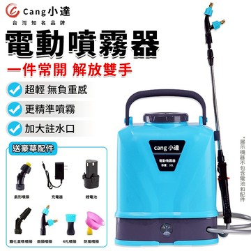 【Cang小達】噴霧器 電動噴霧器 10L大容量水箱噴霧器（壓力調節/自動噴霧）農用消毒打藥機 手提澆花器 【官方正品】