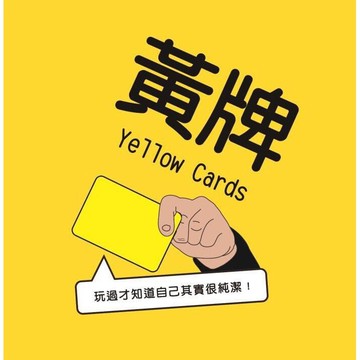 免費送厚套黃牌 yellow cards 派對遊戲 繁體中文正版益智桌遊 稅附發票