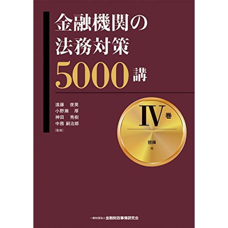 金融機関の法務対策5000講 IV巻 担保 編