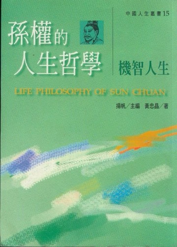 孫權的人生哲學－機智人生[二手書_良好]