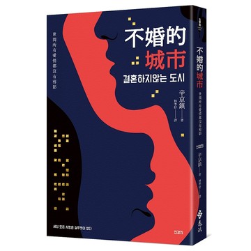 【遠流】不婚的城市：世間所有愛情都沒有剪影  /辛京鎮  /9789573299370
