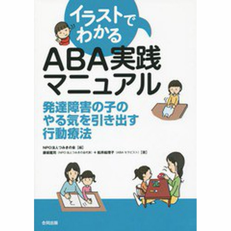 送料無料有 書籍 イラストでわかるaba実践マニュアル 発達障害の子のやる気を引き出す行動療法 つみきの会 編 藤坂龍司 著 松井絵理子 通販 Lineポイント最大1 0 Get Lineショッピング