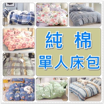 純棉單人床包 單人純棉床包+枕頭套x1 (床包高度35cm加高獨立筒床墊可用)【老婆當家】