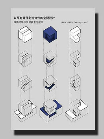 以原有條件創造條件的空間設計[二手書_良好]