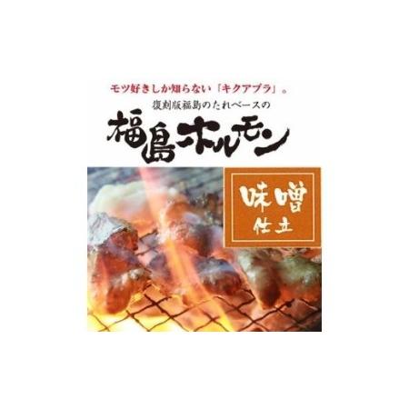 ふるさと納税 No.1246　ふくしまご当地！福島ホルモン　味噌仕立て　麓山高原豚使用　 福島県福島市