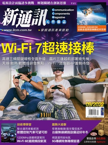 【電子書】新通訊 09月號/2022 第259期