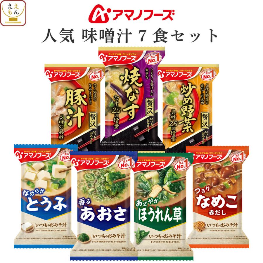 アマノフーズ フリーズドライ 人気 味噌汁 ７種7食 セット インスタント メール便 お試し 食品 お年賀 2024 節分 ギフト