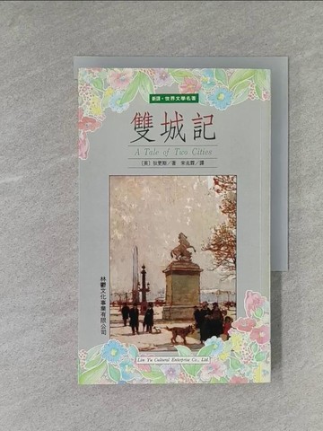 【書寶二手書T1／翻譯小說_YAN】雙城記_狄更斯, 宋兆霖