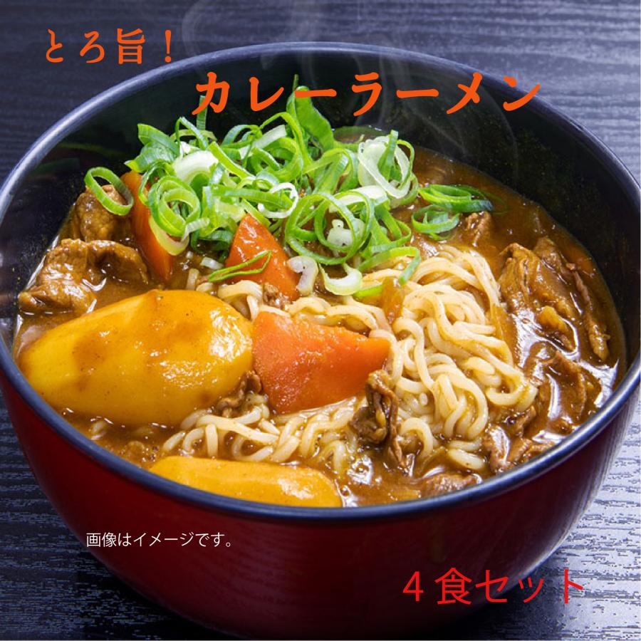 とろ旨カレーラーメン　カレー　カレーラーメン　ぽっきり　1000円　ラーメン　お買い得　常温