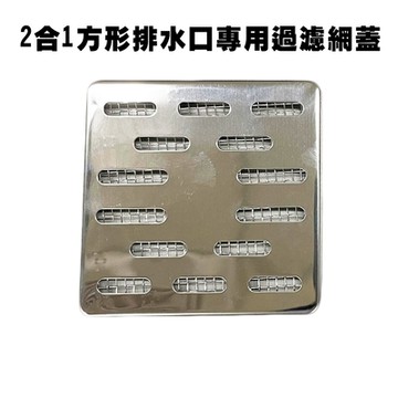 2組 2合1方形排水口專用過濾網蓋/毛髮/浴室/廚房/陽台/排水孔/排水網/濾水網/走廊/排水管