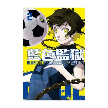BLUE LOCK藍色監獄(2)(原作：金城宗幸／漫畫：ノ村優介) 墊腳石購物網