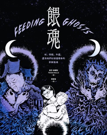 【電子書】餵魂：我、母親、外婆，還有她們從祖國帶來的飢餓鬼魂（普立茲獎最佳回憶錄得主）