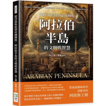 從沙漠孤寂到帝國輝煌，阿拉伯半島的文明與智慧：由矇昧時代至阿拔斯王朝，先知穆罕默德、伊斯蘭教派、哲學思想、科學藝術的黃金時代