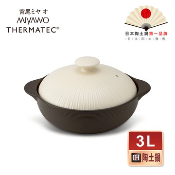 【MIYAWO日本宮尾】IH系列耐溫差陶土湯鍋3L(可用電磁爐)