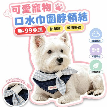 🌟熱銷🔔貓咪狗狗可愛口水巾寵物圍脖領結圍兜小型犬布偶藍白泰迪比熊裝飾