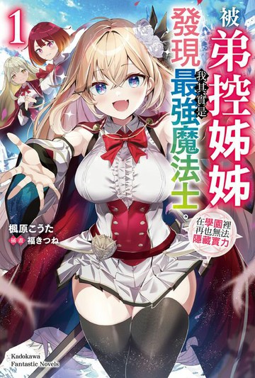 【電子書】被弟控姊姊發現我其實是最強魔法士。在學園裡再也無法隱藏實力 (1)