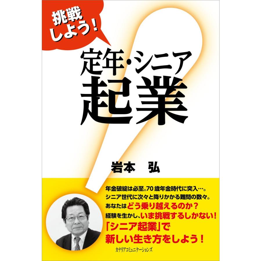 挑戦しよう 定年・シニア起業