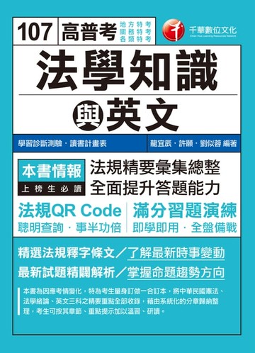 【電子書】107年高普考法學知識與英文(包括中華民國憲法、法學緒論與英文)[高普考／地方特考]