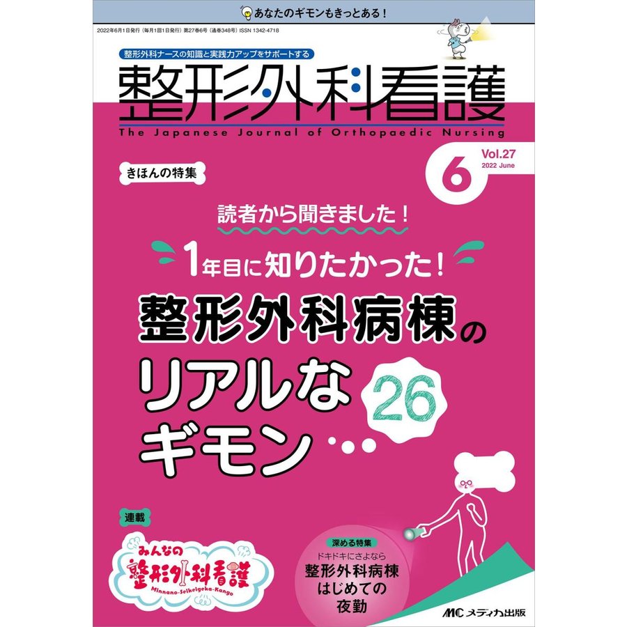 整形外科看護-整形外科ナースの知識と実践力アップをサポートする特集:読者から聞き２０２２ ６(２７巻６号)