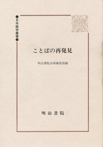 ことばの再発見 明治書院企画編集部