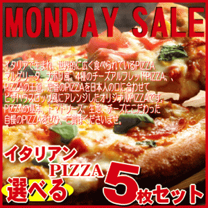 選べる５枚！イタリアンPIZZAセット★(送料無料)