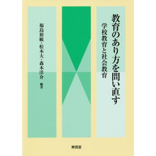 教育のあり方を問い直す 学校教育と社会教育