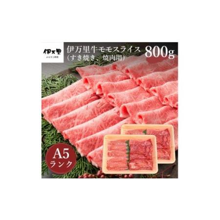 ふるさと納税 伊万里牛 A5 モモスライス すき焼き 焼肉用 800g J247 佐賀県伊万里市