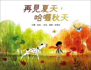 再見夏天，哈囉秋天[二手書_良好]