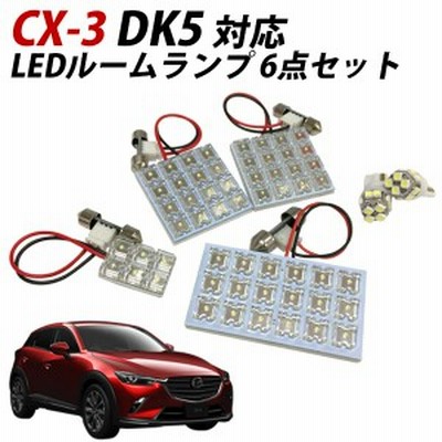 Cx 3 ルームランプ Dk5 Ledルームランプ 6点セット Ledライト 室内灯 ルーム球 ルームライト 電飾品 カスタムパーツ Ledライト ホワイト 通販 Lineポイント最大1 0 Get Lineショッピング