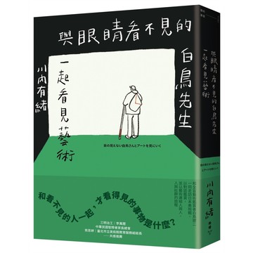與眼睛看不見的白鳥先生一起看見藝術：和全盲藝術鑑賞者白鳥健二一同走訪日本美術館，以對話鑑賞，並以藝術連結人與人、人與社群的旅程[79折]11101039292 TAAZE讀冊生活網路書店