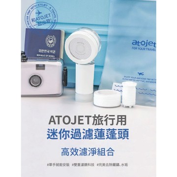 【現貨】【台灣總代理】ATOJET | 旅行用迷你蓮蓬頭組合 韓國製造