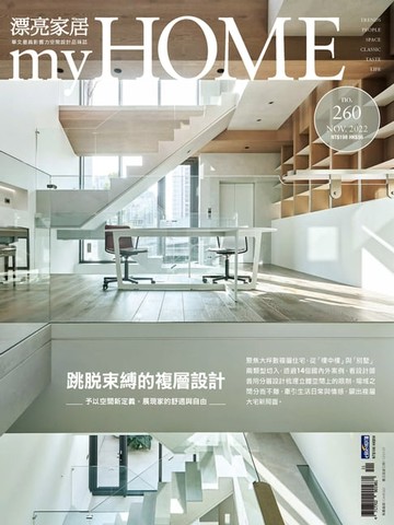 【電子書】漂亮家居 11月號/2022 第260期