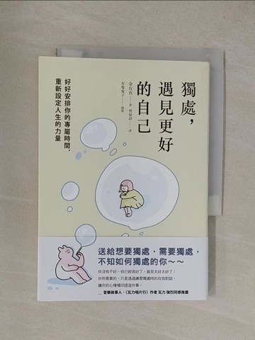 【書寶二手書T1／心靈成長_YQ1】獨處，遇見更好的自己：好好安排你的專屬時間，重新設定人生的力量_有隻兔子